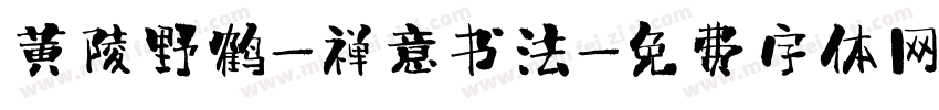 黄陵野鹤-禅意书法字体转换