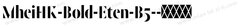MheiHK-Bold-Eten-B5-字体转换