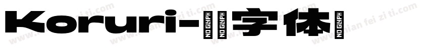 Koruri字体转换