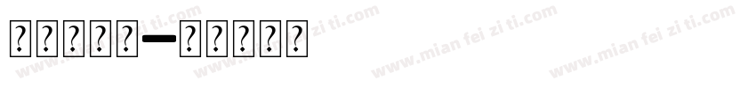 大小不一样字体转换
