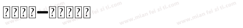 字体大小字体转换