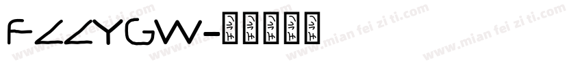 FZZYGW字体转换