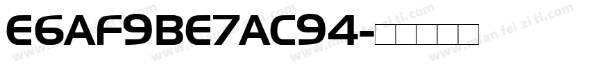 E6AF9BE7AC94字体转换