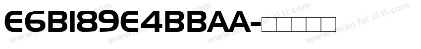 E6B189E4BBAA字体转换