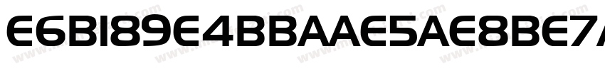 E6B189E4BBAAE5AE8BE7AE8085字体转换