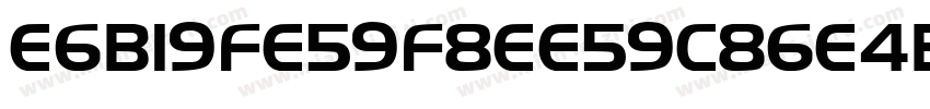 E6B19FE59F8EE59C86E4BD93字体转换