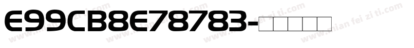 E99CB8E78783字体转换