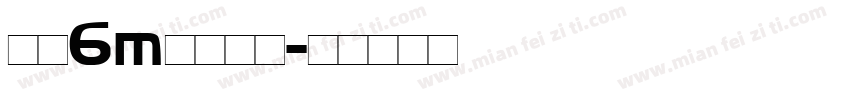 硕硕6m月开荤啦字体转换