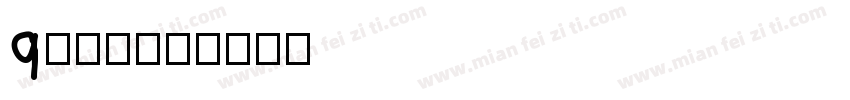 q版封面字体转换