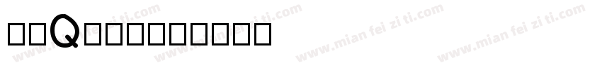 圆润Q版字素字体转换