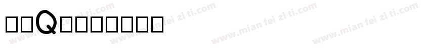鱼干Q版字体转换