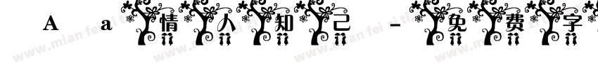 Aa情人知己字体转换