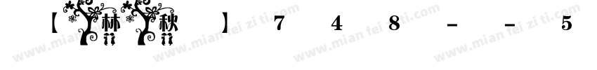 【林秋】748--520之心字体转换