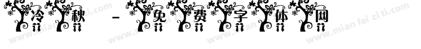 冷秋字体转换