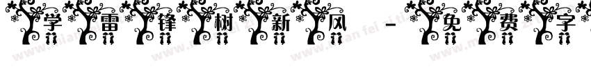 学雷锋树新风字体转换
