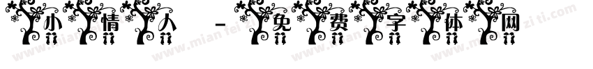 小情人字体转换