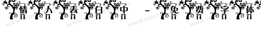 情人表白中字体转换