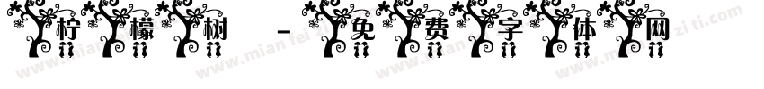 柠檬树字体转换
