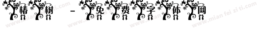 椿树字体转换