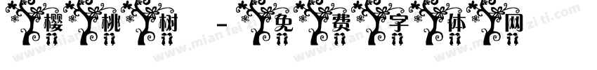 樱桃树字体转换