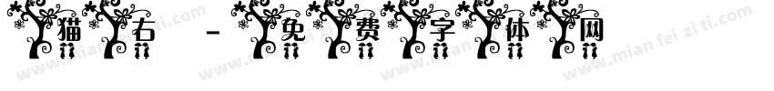 猫右字体转换