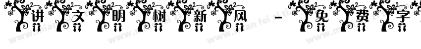 讲文明树新风字体转换