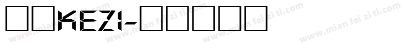 数字kezi字体转换