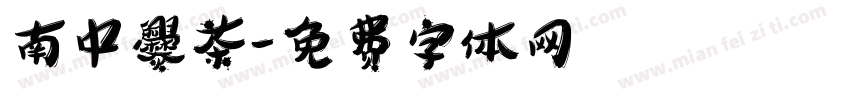 南中爨茶字体转换
