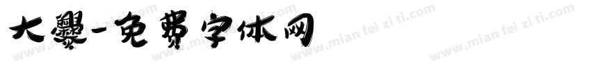 大爨字体转换