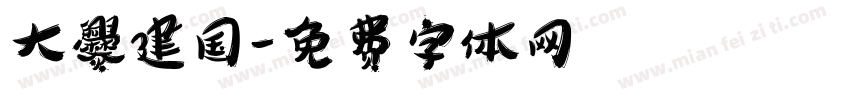 大爨建国字体转换
