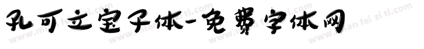 孔可立宝子体字体转换