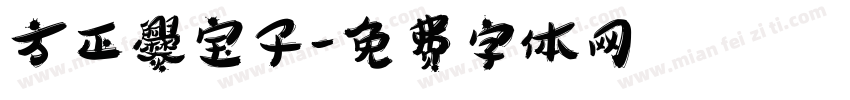 方正爨宝子字体转换
