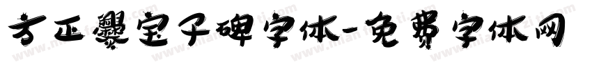 方正爨宝子碑字体字体转换