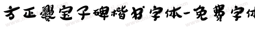 方正爨宝子碑楷书字体字体转换