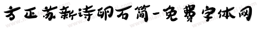 方正苏新诗卵石简字体转换