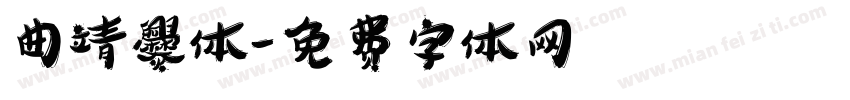 曲靖爨体字体转换