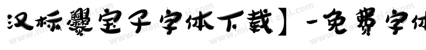 汉标爨宝子字体下载】字体转换