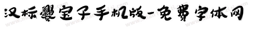 汉标爨宝子手机版字体转换