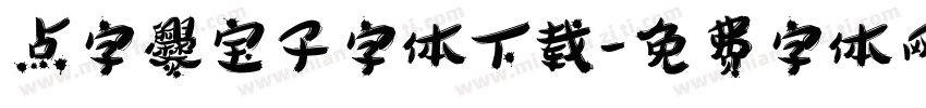 点字爨宝子字体下载字体转换