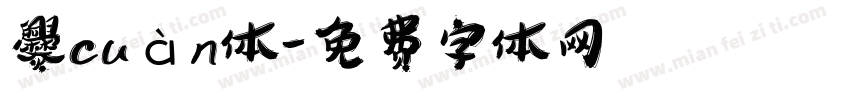 爨cuàn体字体转换