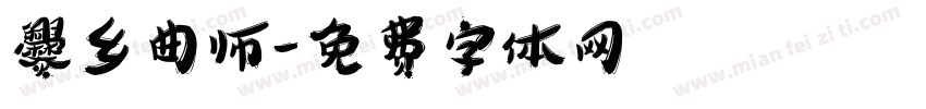 爨乡曲师字体转换