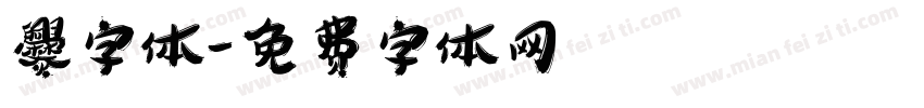 爨字体字体转换