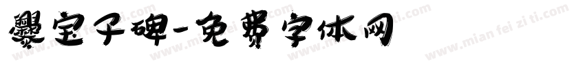 爨宝子碑字体转换
