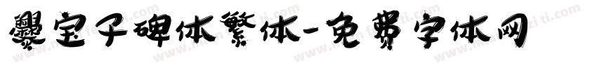 爨宝子碑体繁体字体转换
