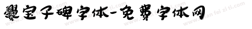 爨宝子碑字体字体转换