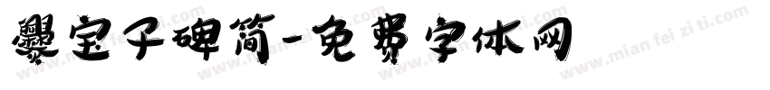 爨宝子碑简字体转换