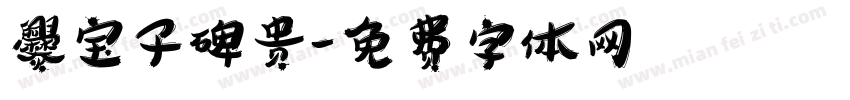 爨宝子碑贵字体转换