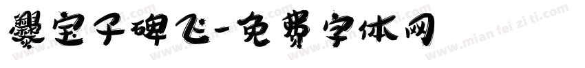 爨宝子碑飞字体转换