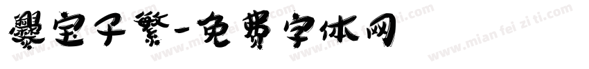 爨宝子繁字体转换