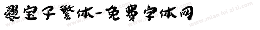 爨宝子繁体字体转换